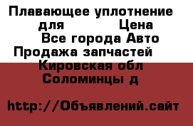 Плавающее уплотнение 9W7225 для komatsu › Цена ­ 1 500 - Все города Авто » Продажа запчастей   . Кировская обл.,Соломинцы д.